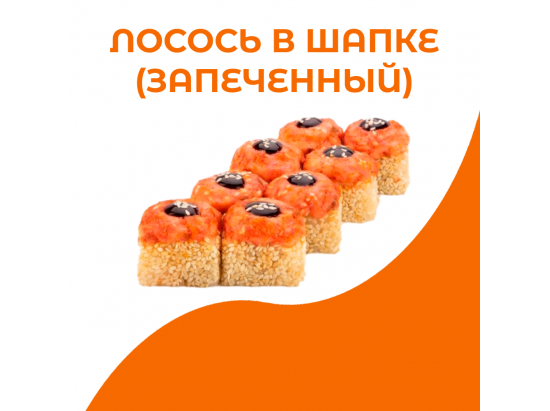 Лосось в шапке (запеченный)