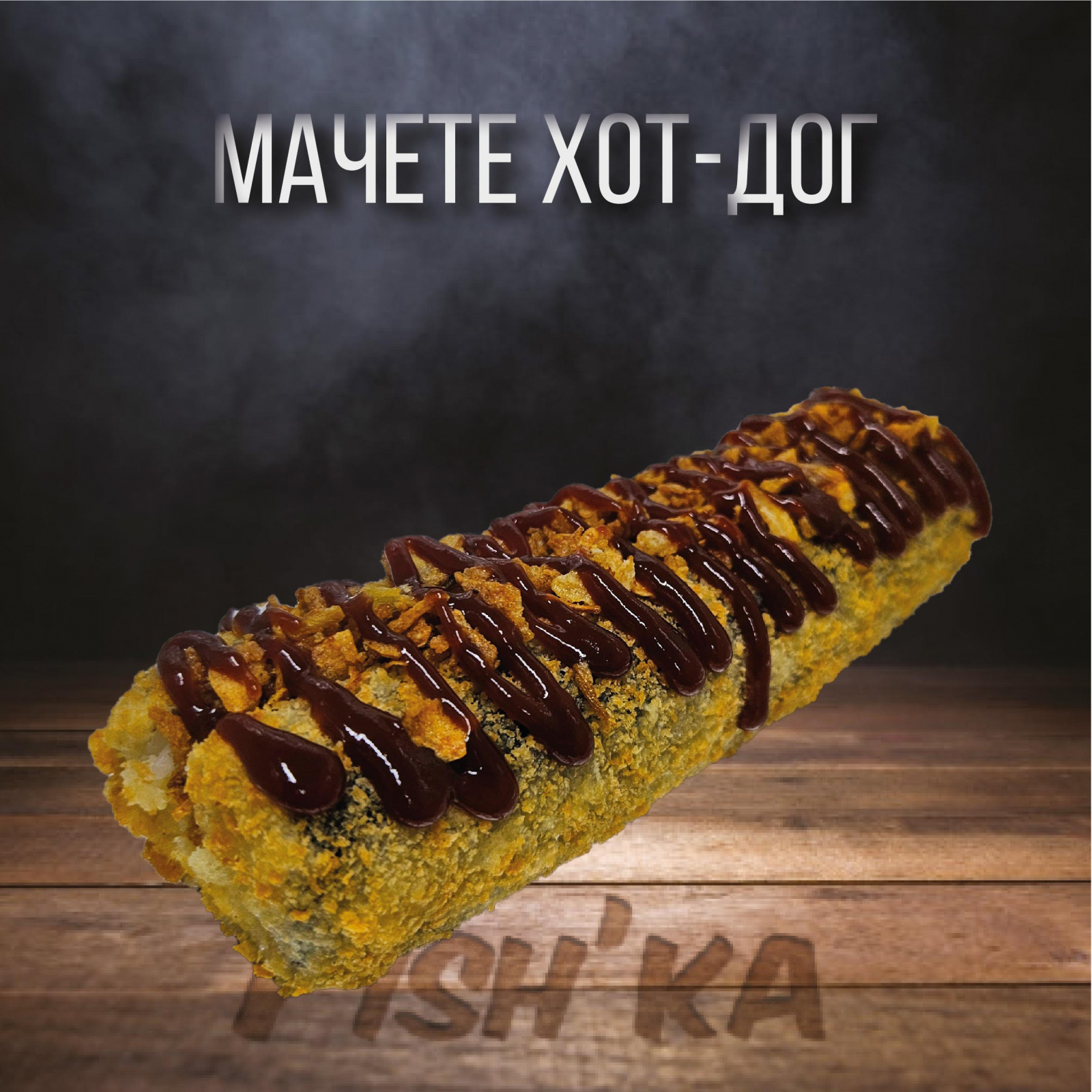 Мачете хот-дог