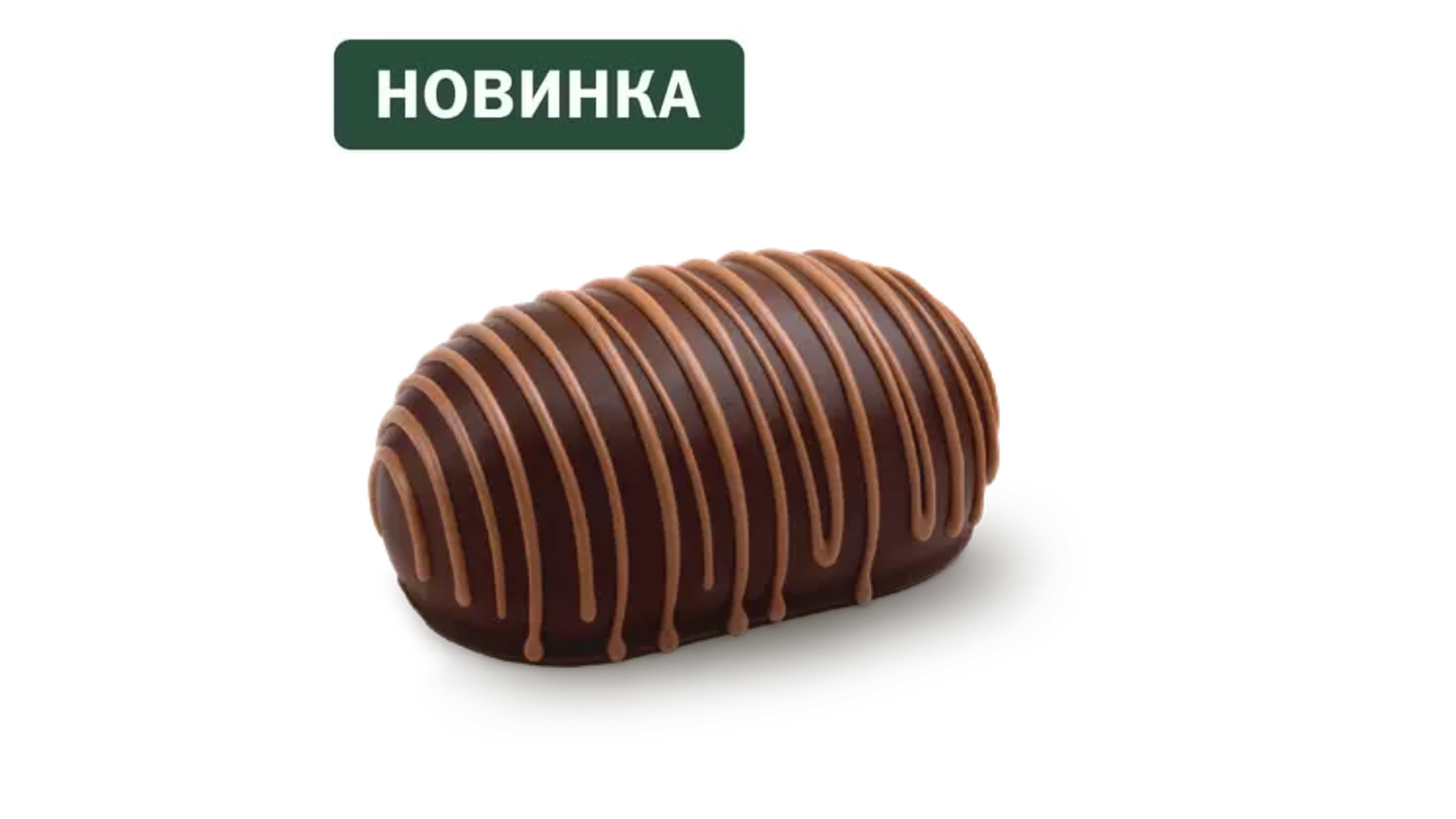 Пирожное Картошка