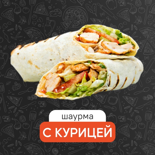 Шаурма с курицей