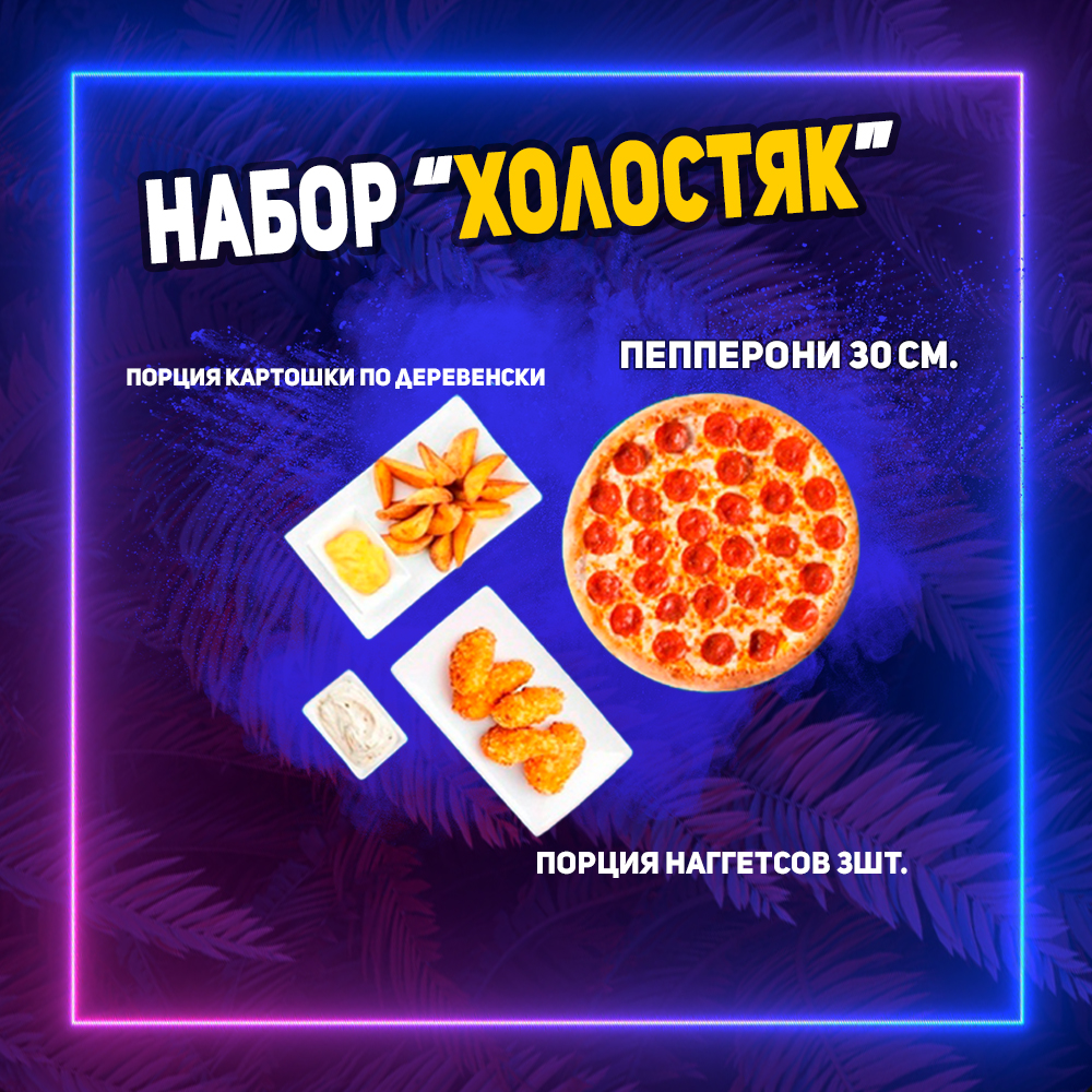 Комбо-набор "Холостяк"