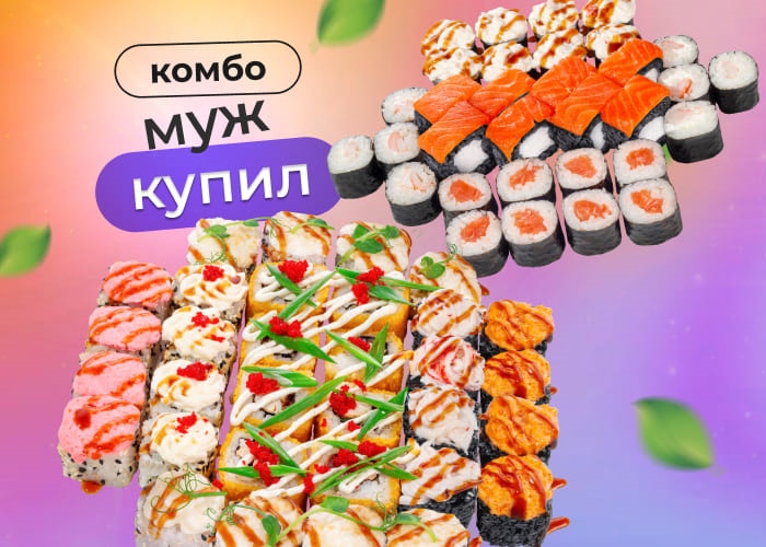 Комбо Муж купил