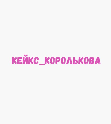 Кейк_Королькова - логотип
