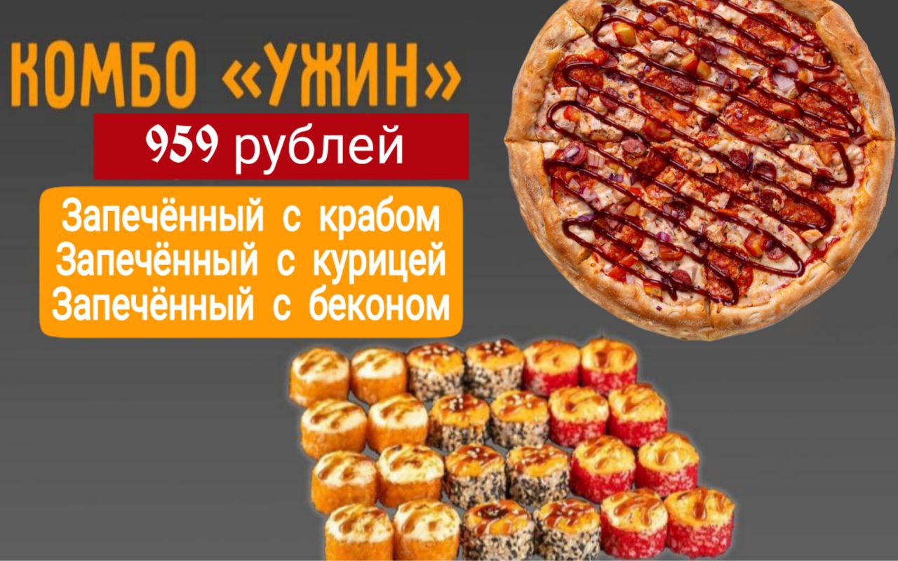 Комбо Ужин