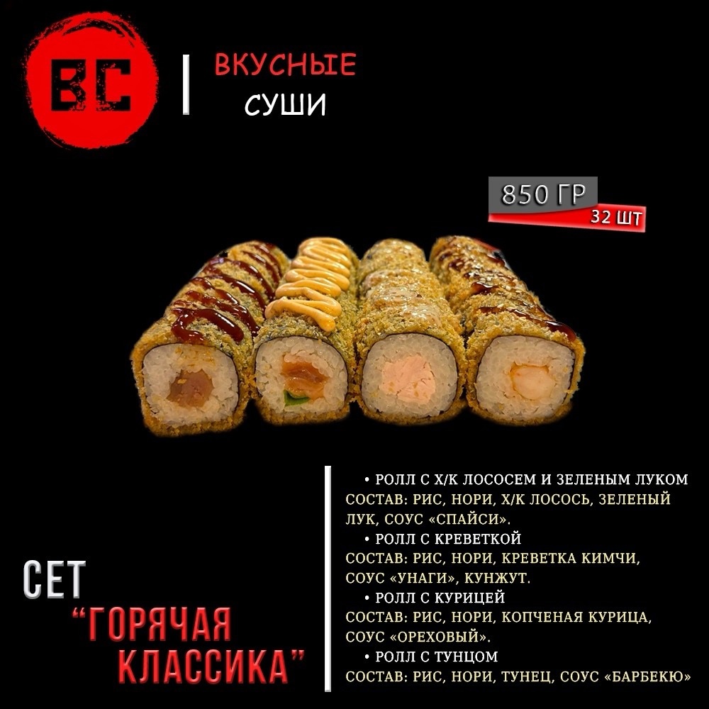 Сет Горячая Классика