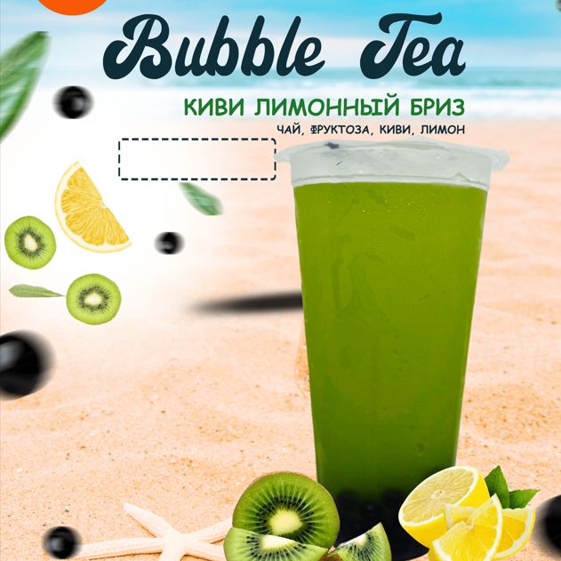 Киви-лимонный бриз