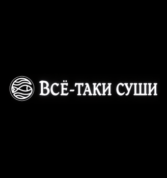 ВСЁ-ТАКИ СУШИ - логотип