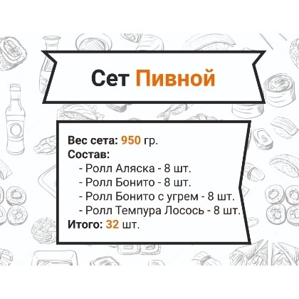 Сет Пивной