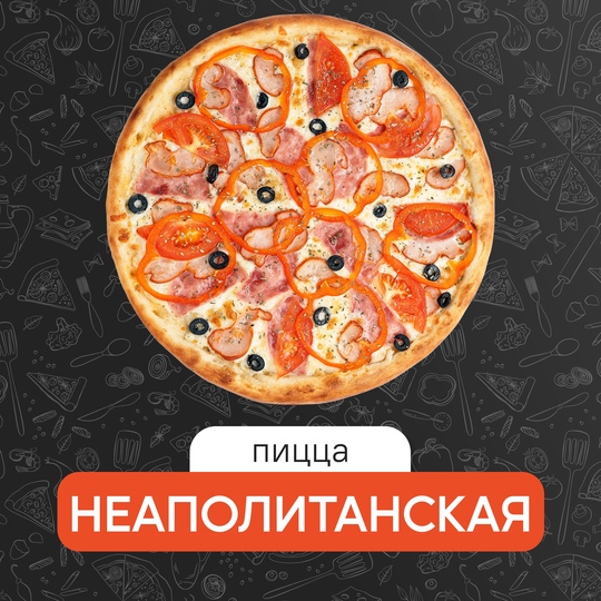 Неаполитанская 25 см