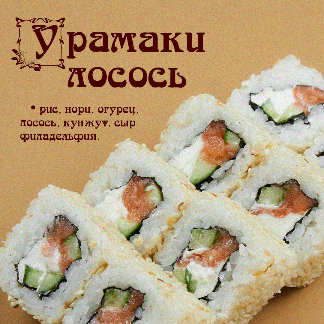 Урамаки лосось
