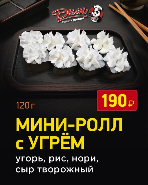 Мини-ролл с угрём