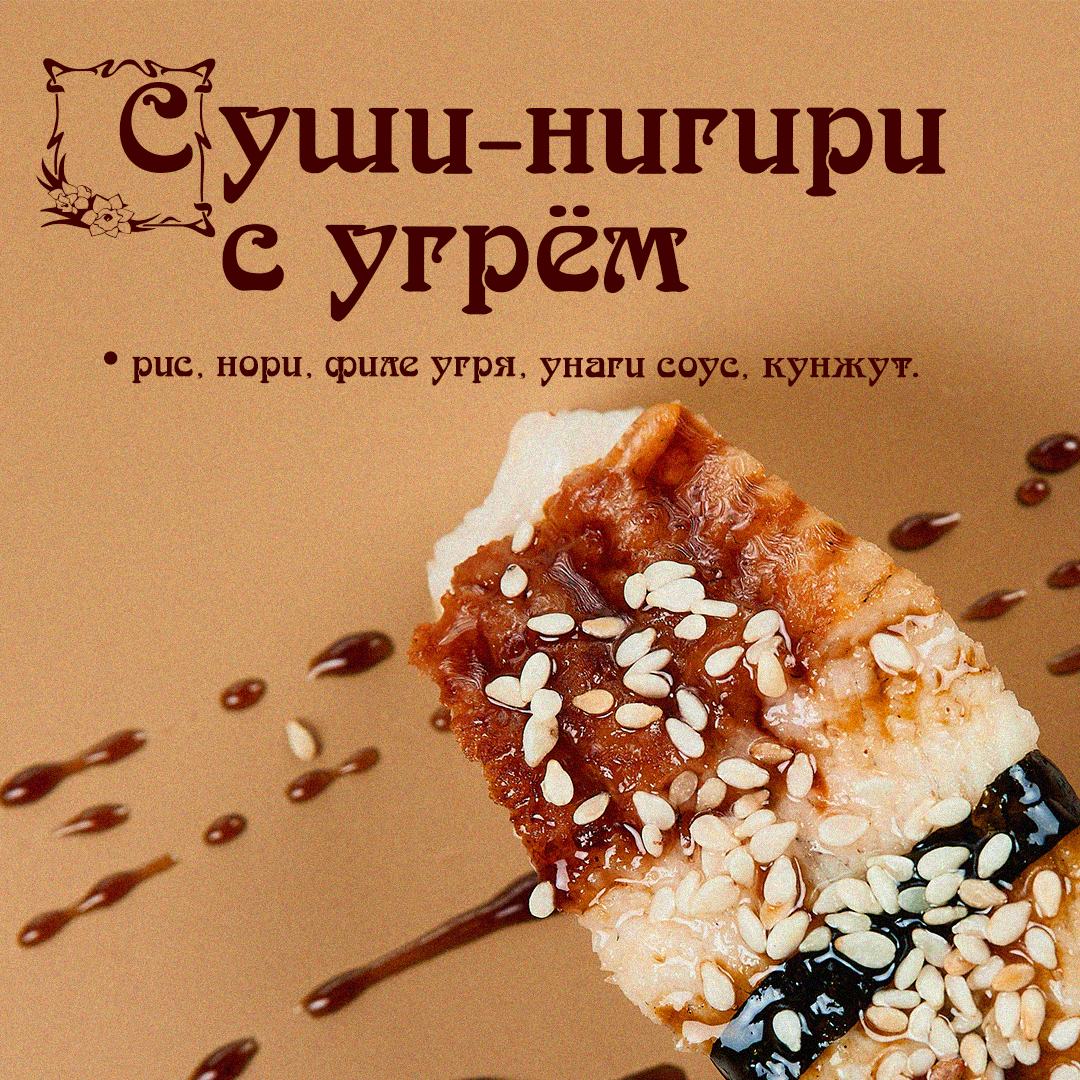 Суши-нигири с угрём
