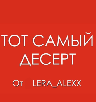 Кондитерский цех «Lera_Alex» - логотип