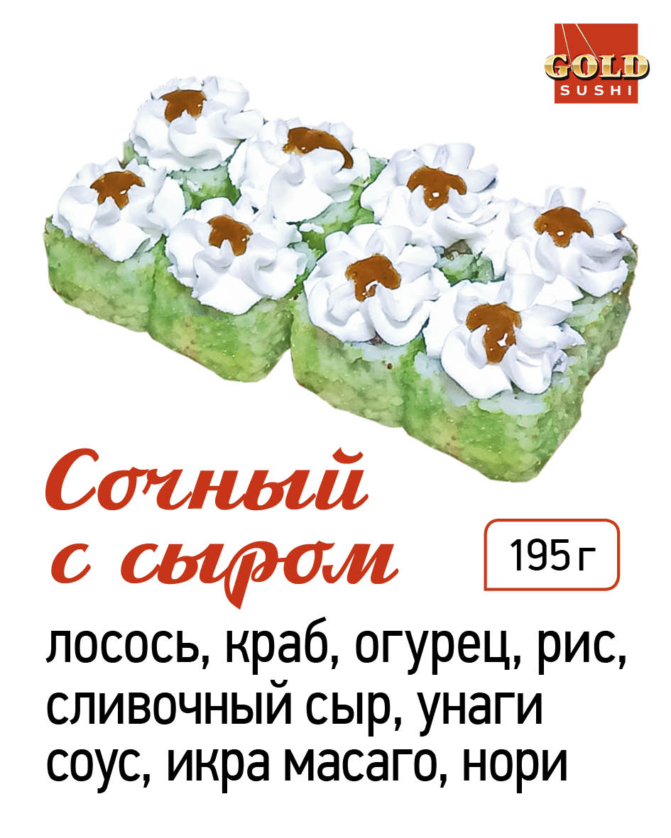 Сочный с сыром