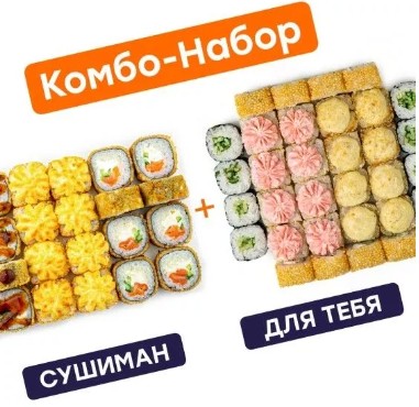 Сушиман + Для тебя