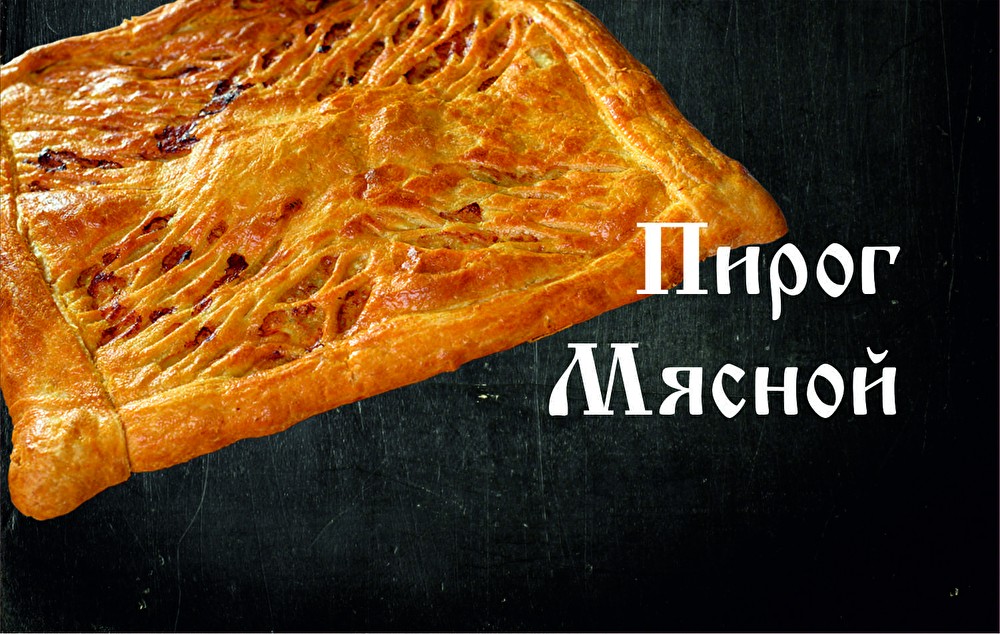 Пирог Мясной