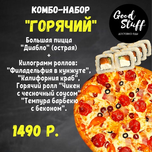 Комбо-набор "Горячий"