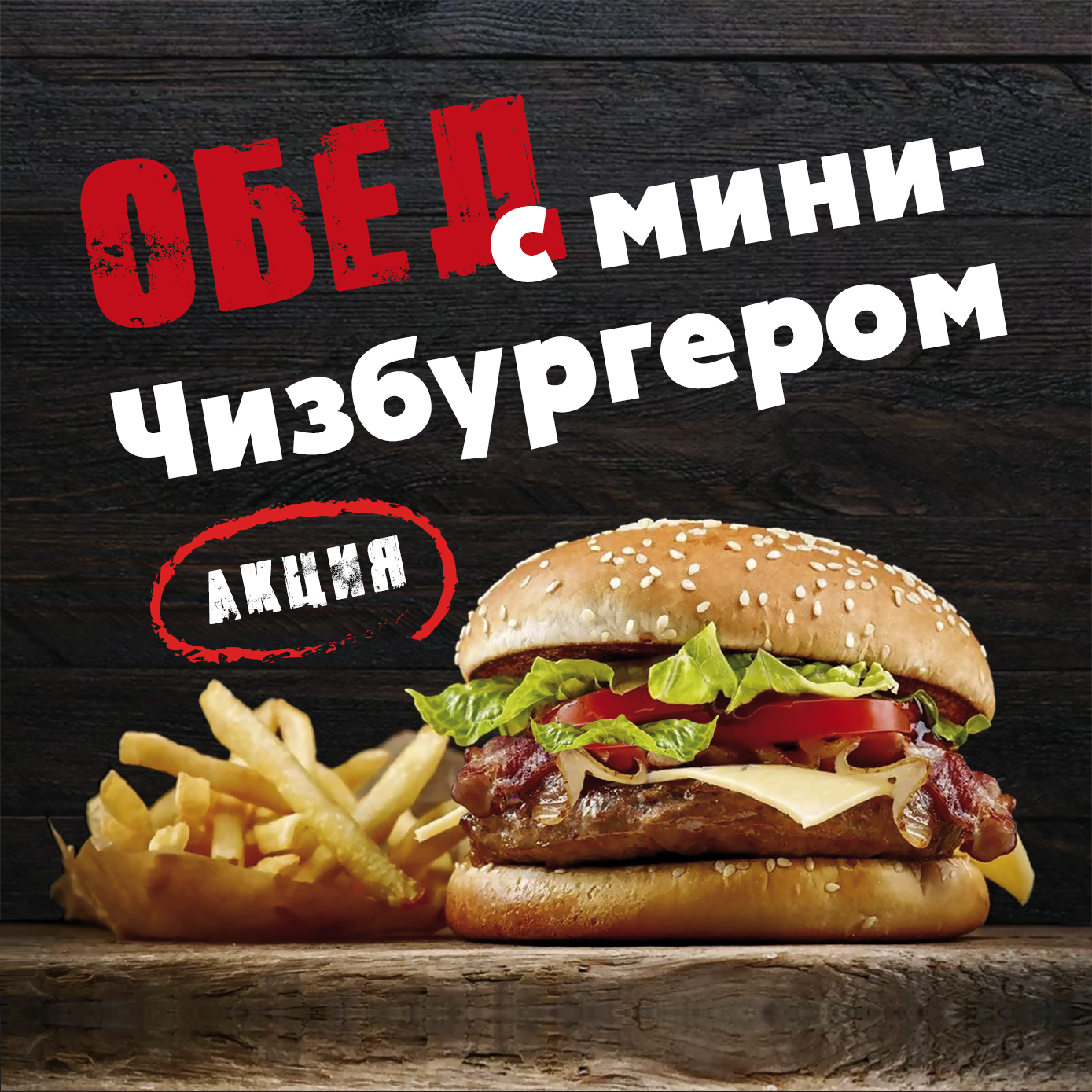 Обед с Мини Чизбургером с курицей