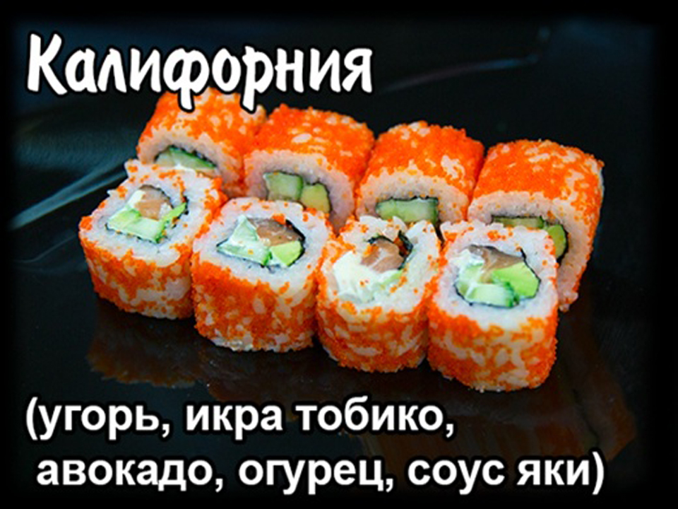 Калифорния с угрем .( 8шт.)