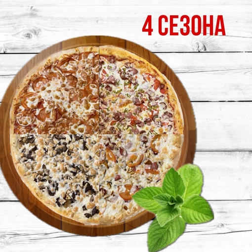 4 сезона 50 см