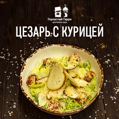 Салат "Цезарь с курицей"