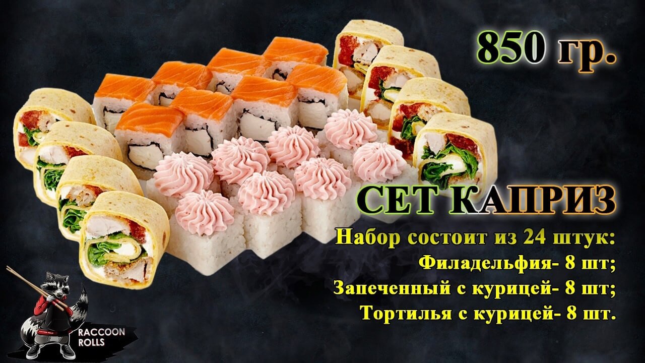 Сет "Каприз"