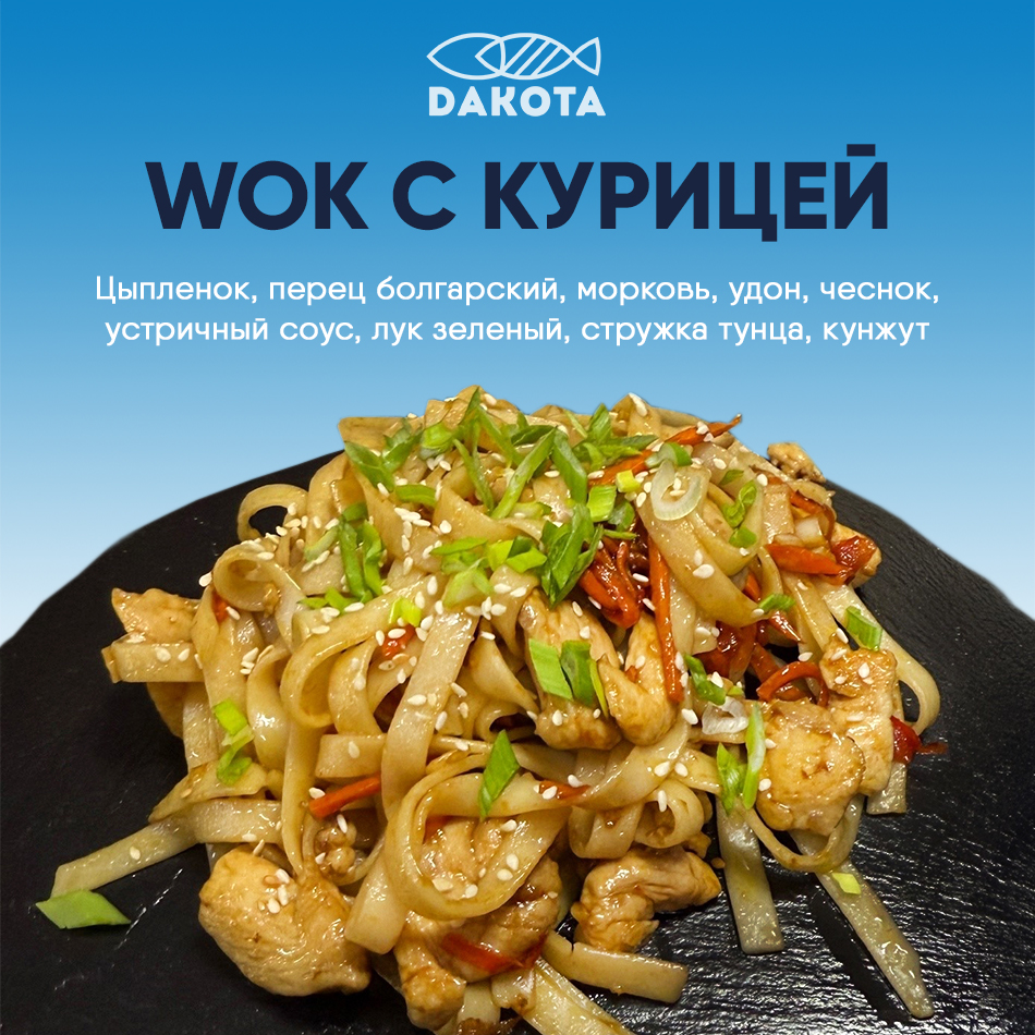 WOK с курицей