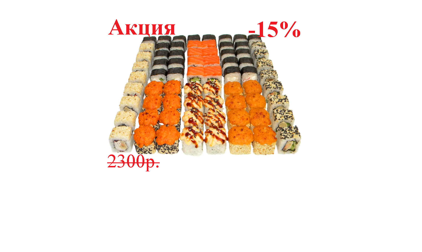 Сет **Всё с лососем** 2 кг, 72шт.