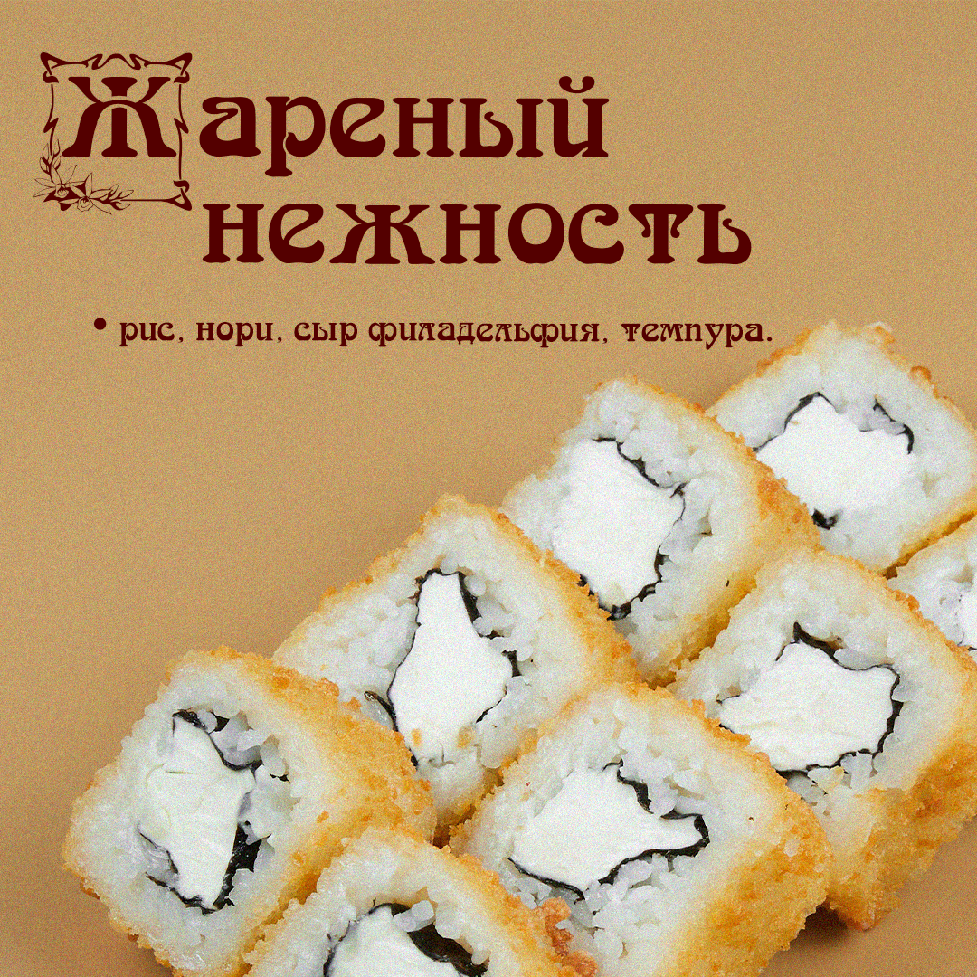 Жаренный Нежность
