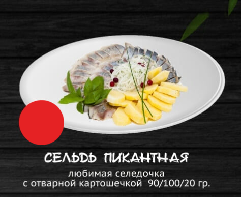 Сельдь пикантная