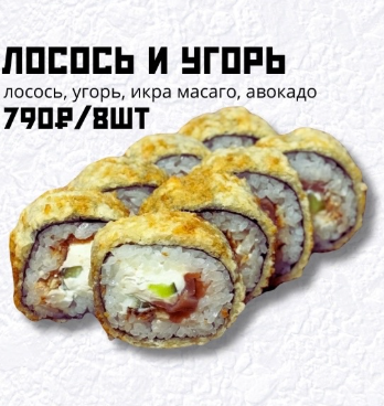 Лосось и угорь