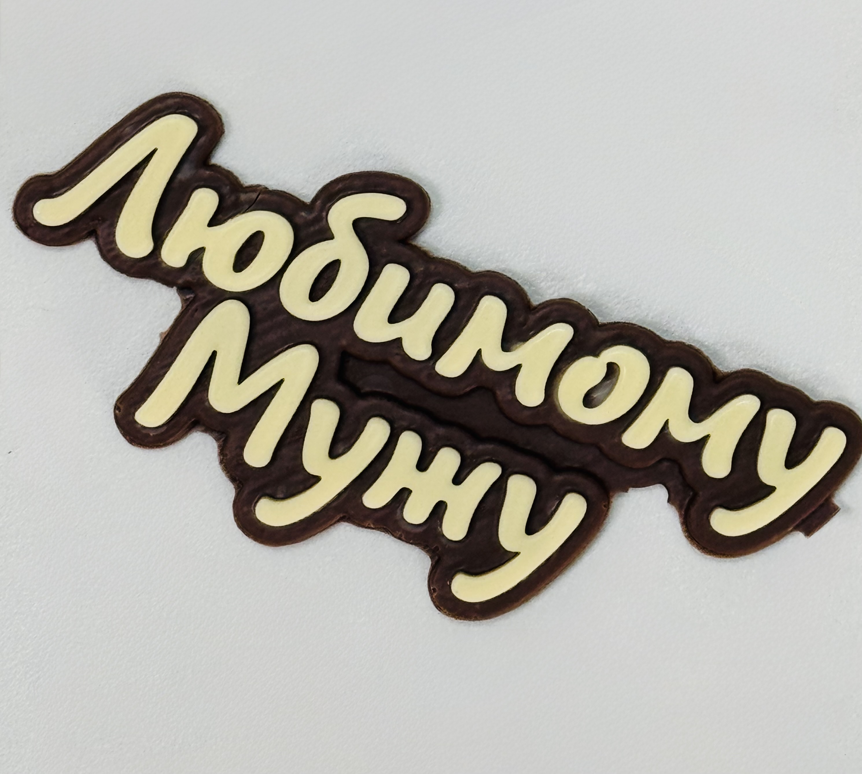 Шоколадная открытка «Любимому Мужу»