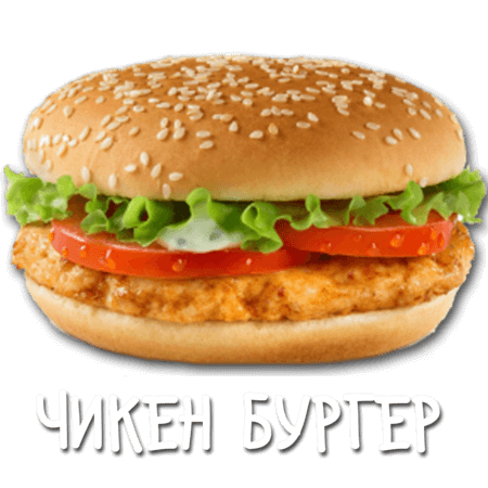 Чикен Бургер