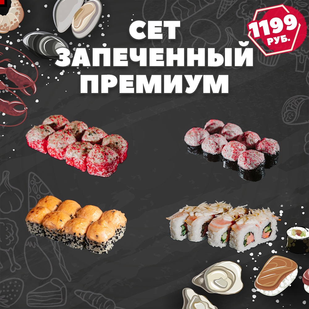 Запеченный премиум
