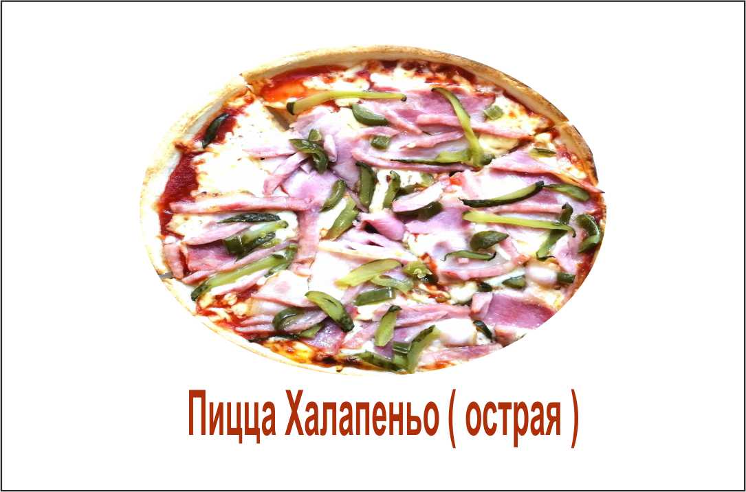 Пицца халапеньо острая