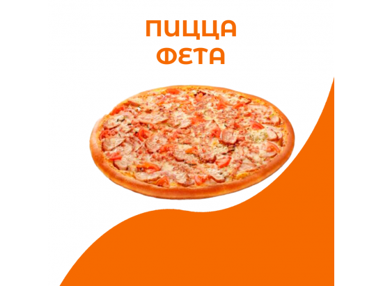 Пицца Фета