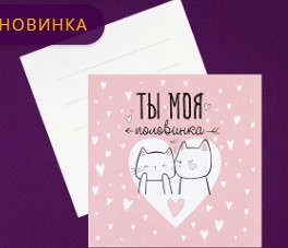 Открытка Ты моя половинка