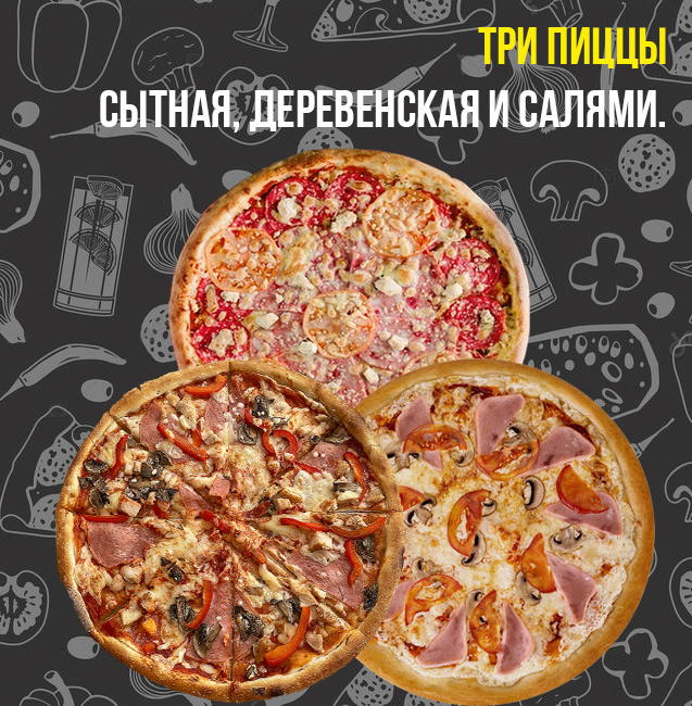 Три БОЛЬШИЕ пиццы