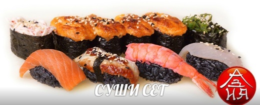 СУШИ СЕТ
