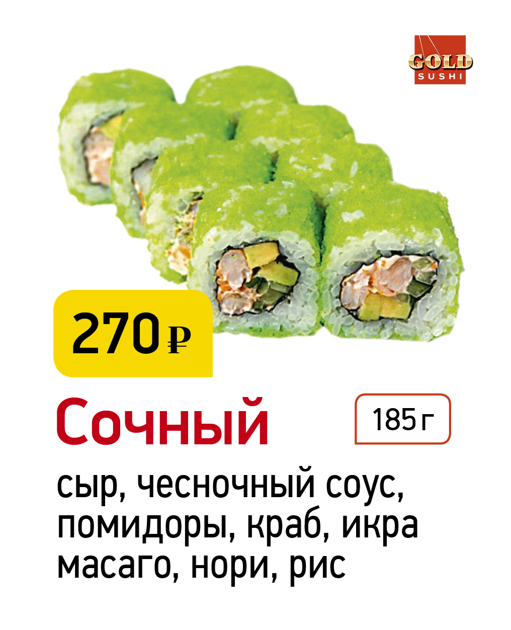 Сочный