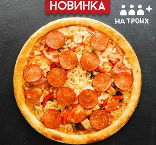 Три мяса 40 см