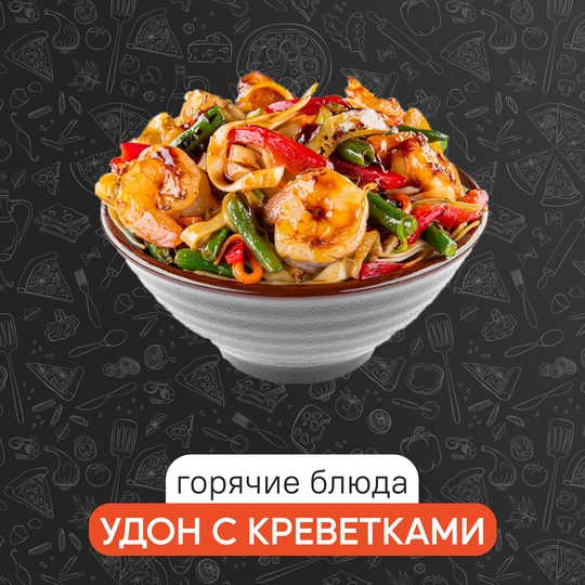 Удон с креветками