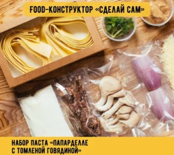 Набор паста Папарделле с томл. говядиной