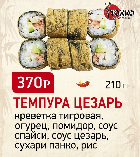Темпура цезарь