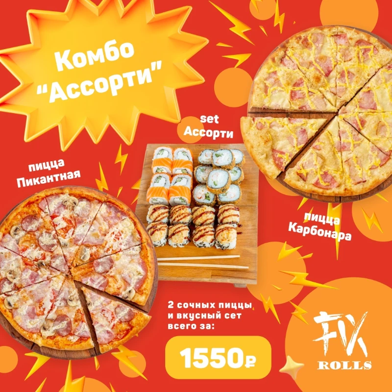 Комбо Ассорти (Сет Ассорти + пицца Пикантная + Пицца Карбонара)