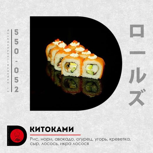 КитоКами ролл 8 шт
