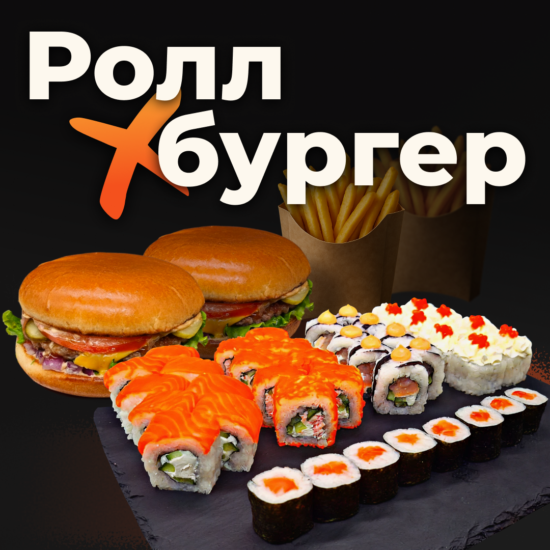 РоллБургер (Большой)