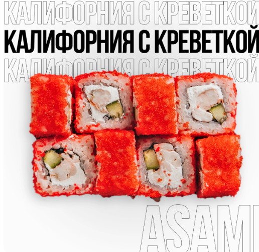 Калифорния с креветкой