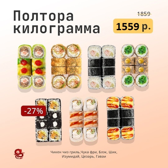 Полтора килограмма роллов