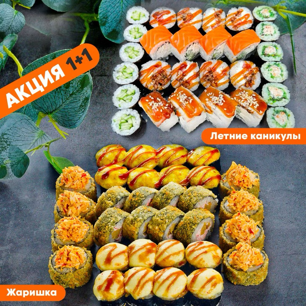 Летние каникулы + Жаришка